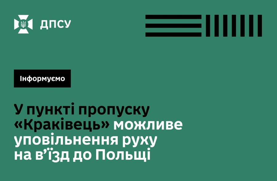 У пункті пропуску "Краківець" можливе уповільнення руху у зв’язку з початком роботи системи EES - Держприкордонслужба