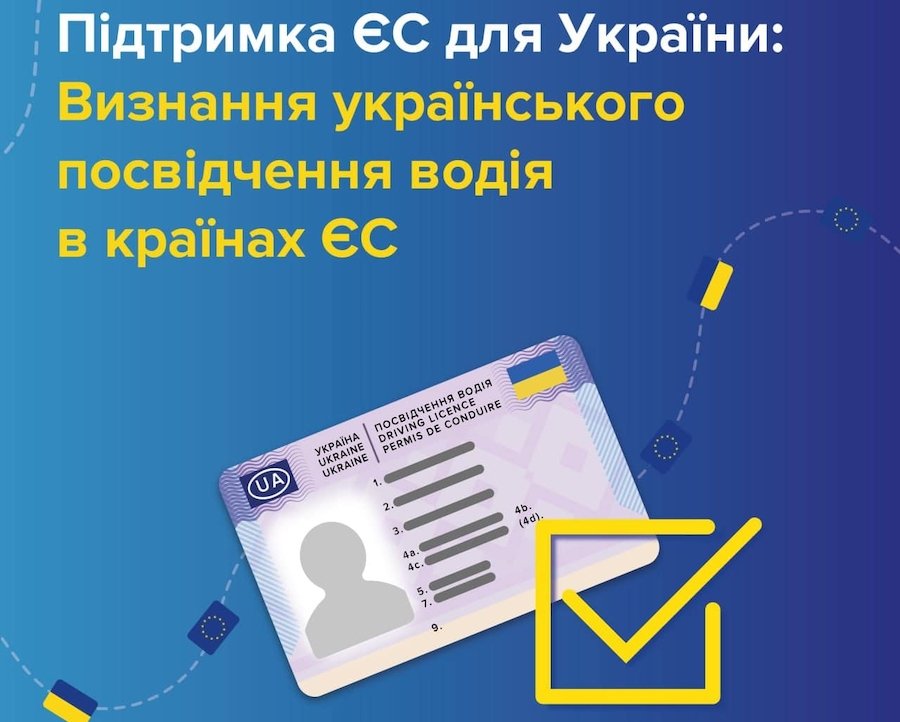 Українцям у ЄС дозволили не змінювати посвідчення водія, навіть якщо воно старе або прострочене